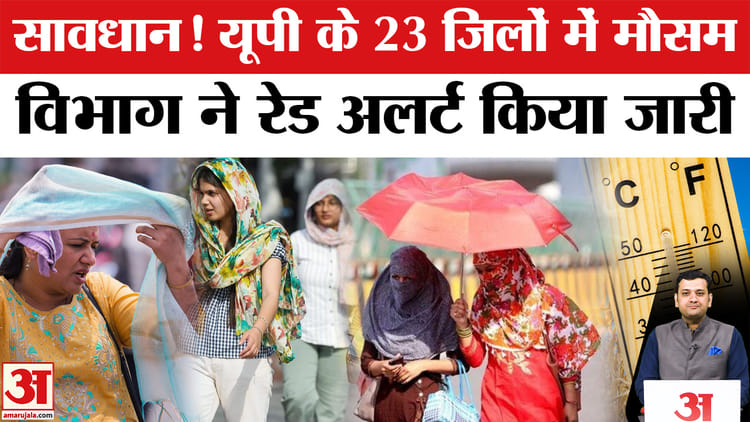 भीषण गर्मी की चपेट में उत्तर प्रदेश, 23 जिलों में रेड अलर्ट जारी