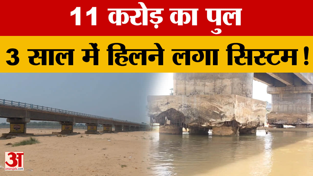 Bihar Latest News: Mohana नदी पर बना पुल बना आफत, पुल पर गुजरने वालों में पसरा डर |Amar Ujala