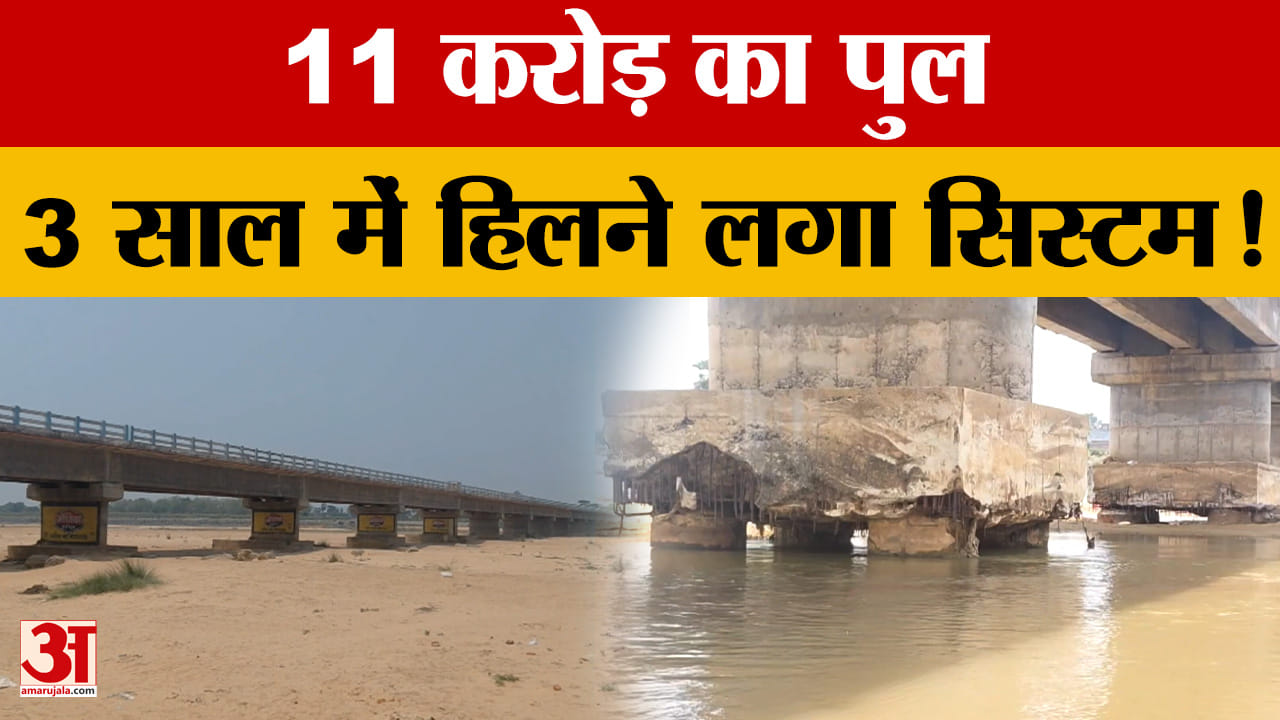 Bihar Latest News: Mohana नदी पर बना पुल बना आफत, पुल पर गुजरने वालों में पसरा डर |Amar Ujala