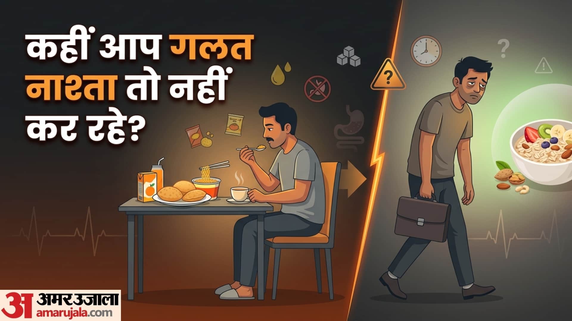 never eat these things in your breakfast nashte me kya nahi khana chahiye