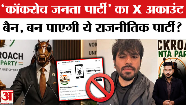 Cockroach Janata Party X Account Banned: 'कॉकरोच जनता पार्टी' का X अकाउंट बैन, पूरी कहानी समझें