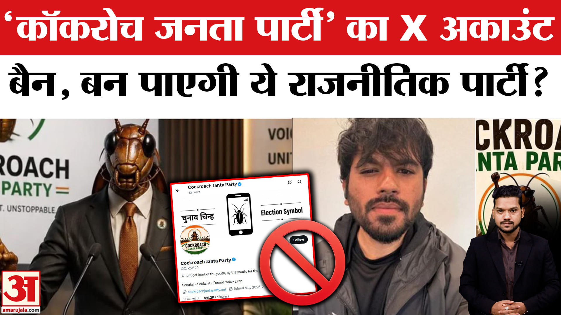 Cockroach Janata Party X Account Banned: 'कॉकरोच जनता पार्टी' का X अकाउंट बैन, पूरी कहानी समझें