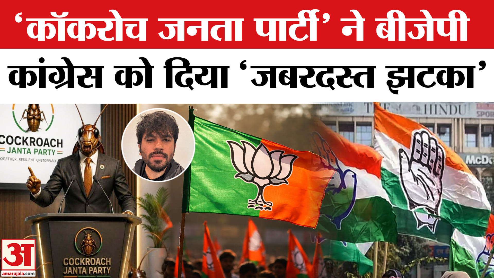 कॉकरोच जनता पार्टी
