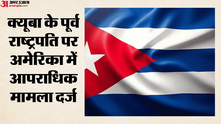 Cuba: क्यूबा के पूर्व राष्ट्रपति राउल कास्त्रो पर US ने दर्ज किया आपराधिक मामला, ट्रंप बोले- लोग कर रहे सराहना