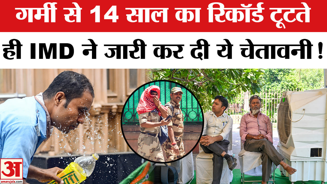 Delhi-NCR Weather: दिल्ली में टूटा 14 साल का रिकॉर्ड, गर्मी ने किया बुरा हाल! Heatwave Alert
