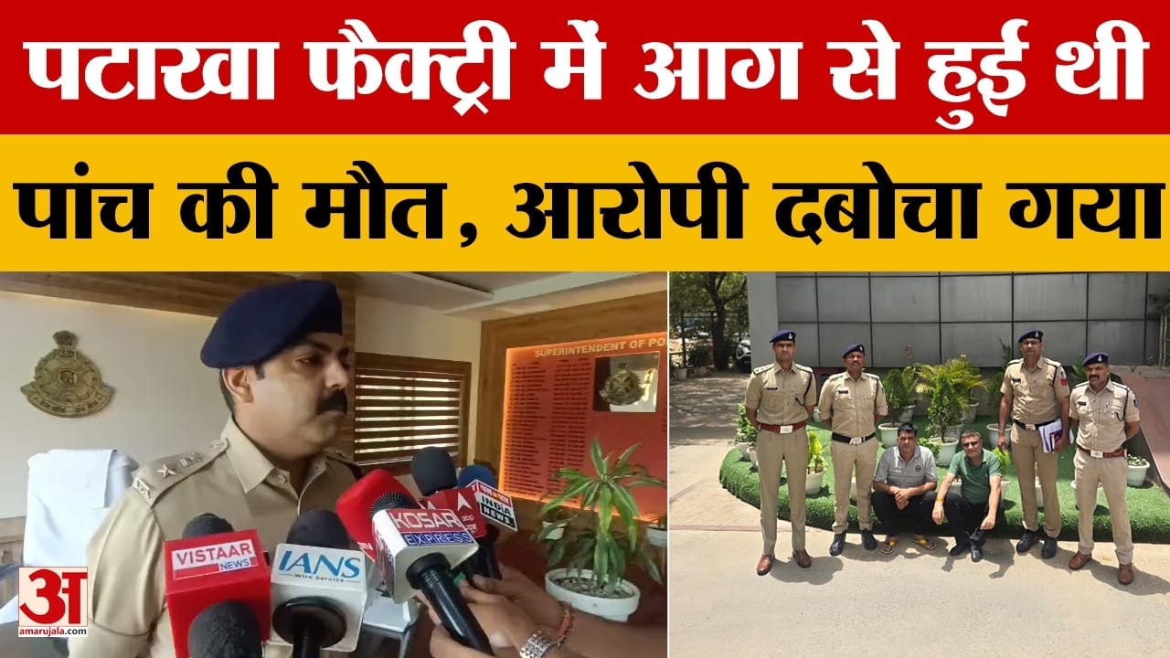 Dewas: पटाखा फैक्ट्री में आग मामले में आरोपी गिरफ्तार