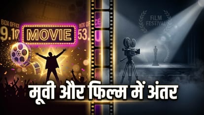 मूवी और फिल्म में अंतर
