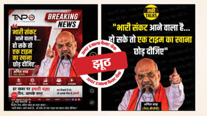 Fact Check: Home Minister Amit Shah did not appeal to skip one meal, read the investigation