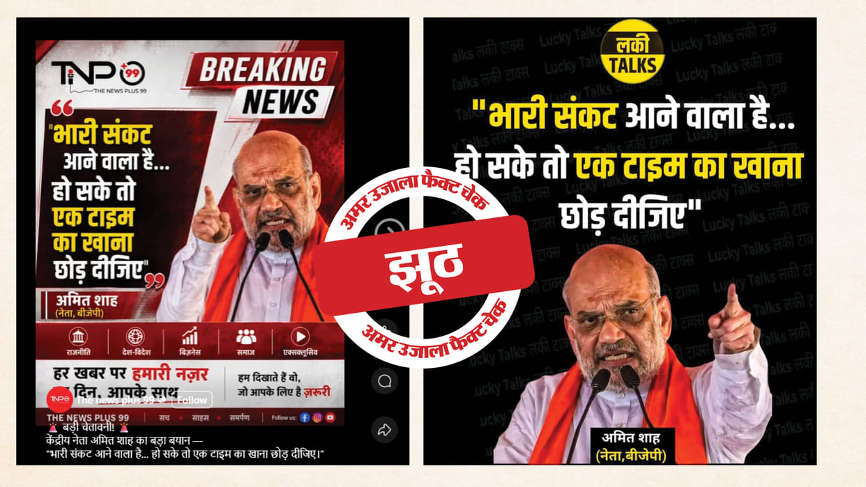 Fact Check: Home Minister Amit Shah did not appeal to skip one meal, read the investigation