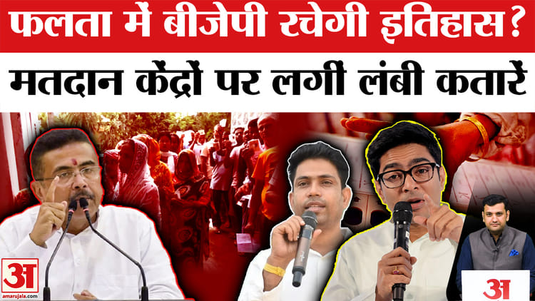 फलता में मतदान जारी, चुनाव आयोग ने कड़ी की सुरक्षा