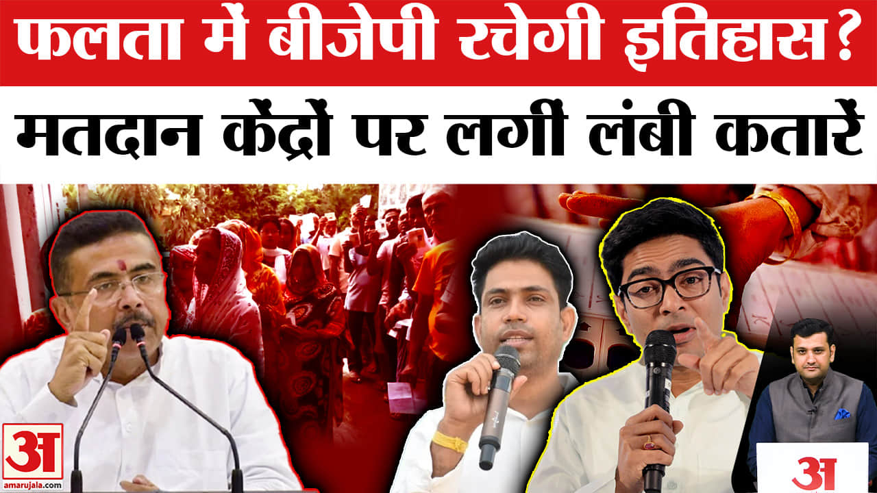 फलता में मतदान जारी, चुनाव आयोग ने कड़ी की सुरक्षा