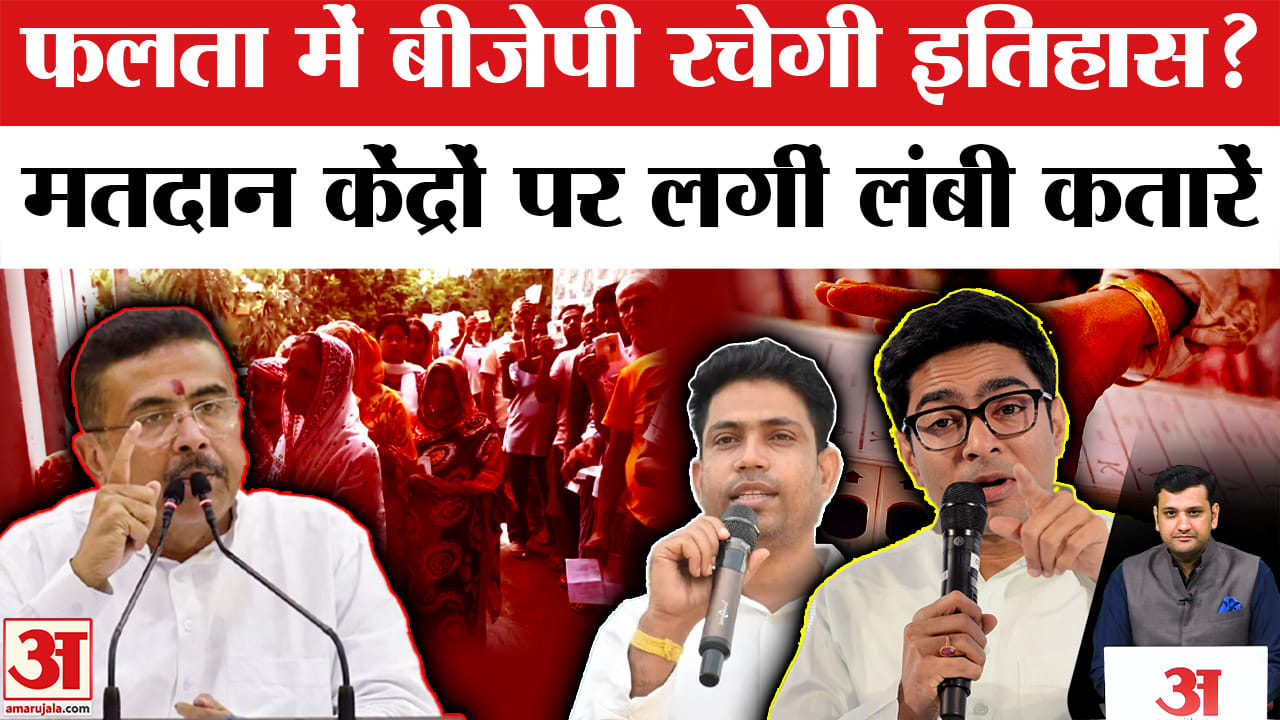 फलता में मतदान जारी, चुनाव आयोग ने कड़ी की सुरक्षा