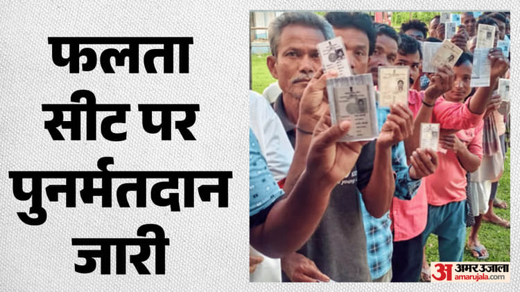 फलता विधानसभा सीट पर कड़ी सुरक्षा के बीच पुनर्मतदान जारी, EVM विवाद के बाद चुनाव आयोग अलर्ट