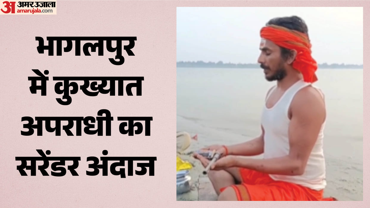 Bihar news-Notorious Criminal Surrenders in Bhagalpur Style Throws Weapon into the Ganga