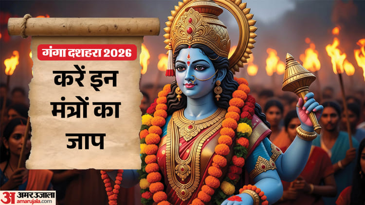गंगा स्नान के समय किस मंत्र के जाप से मिलेगा मां गंगा का आशीर्वाद? जीवन में आएगी समृद्धि