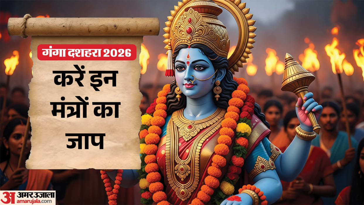 Ganga Dussehra 2026 Chant These Powerful Mantras During Ganga Snan for Blessings and Peace
