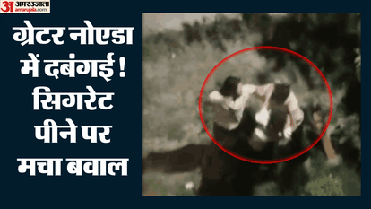dispute over smoking turned violent in residential society in Greater Noida Video