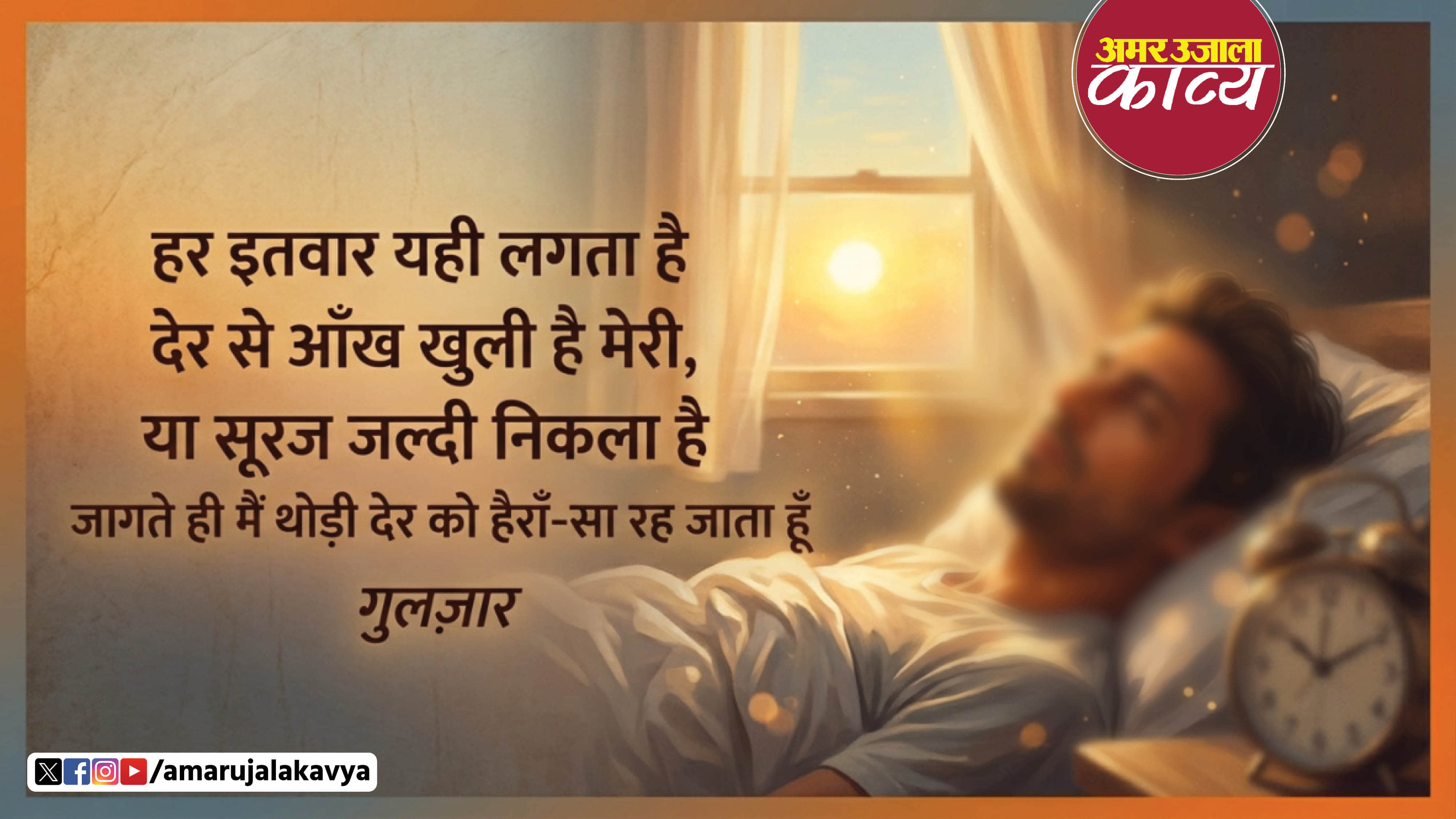 gulzar poetry har itvar yahi lagta hai der se aankh khuli hai meri