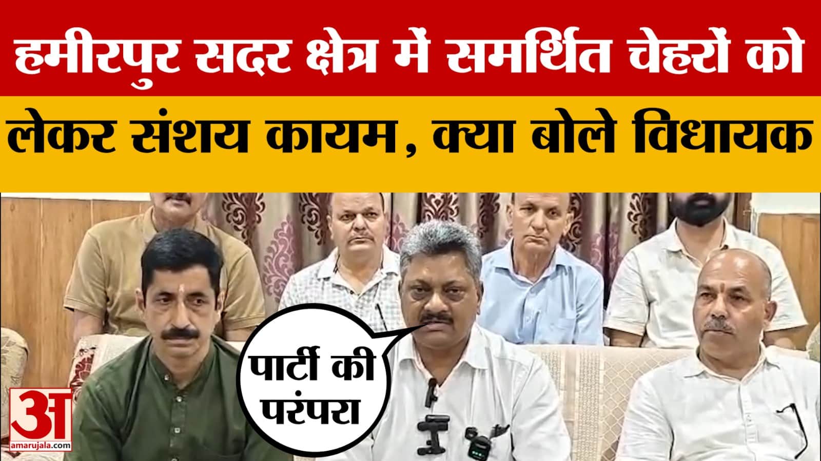 Hamirpur: हमीरपुर सदर क्षेत्र में समर्थित चेहरों को लेकर संशय कायम, क्या बोले विधायक Suresh Kumar?