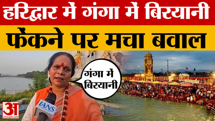 Haridwar: गंगा में Biryani फेंकने पर मचा बवाल, हिंदूवादी नेत्री साध्वी प्राची ने दी तीखी प्रतिक्रिया