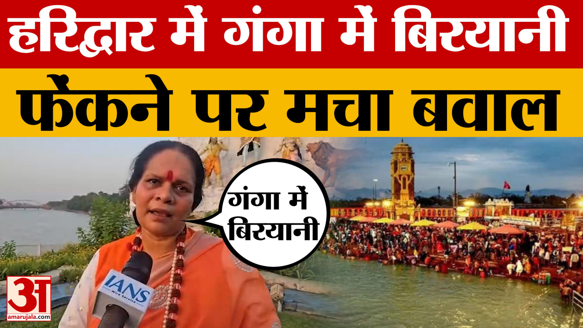 Haridwar: गंगा में Biryani फेंकने पर मचा बवाल, हिंदूवादी नेत्री साध्वी प्राची ने दी तीखी प्रतिक्रिया