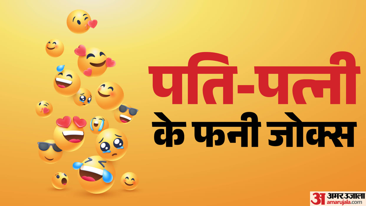 Funny Jokes Husband wife jokes in hindi best jokes