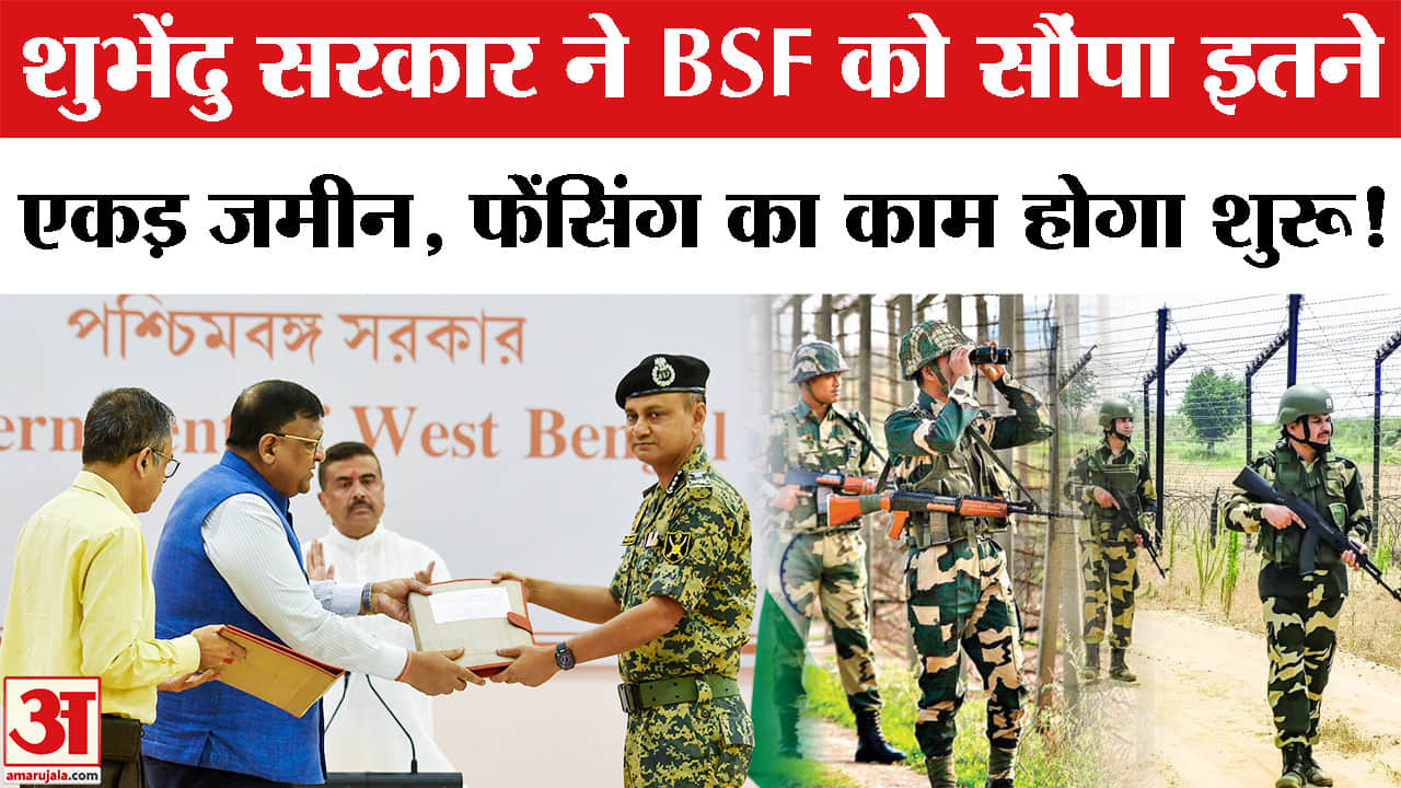 India-Bangladesh Border Fencing: बंगाल में घुसपैठिए पर शुभेंदु सरकर का बड़ा एक्शन, फेंसिंग का काम हो