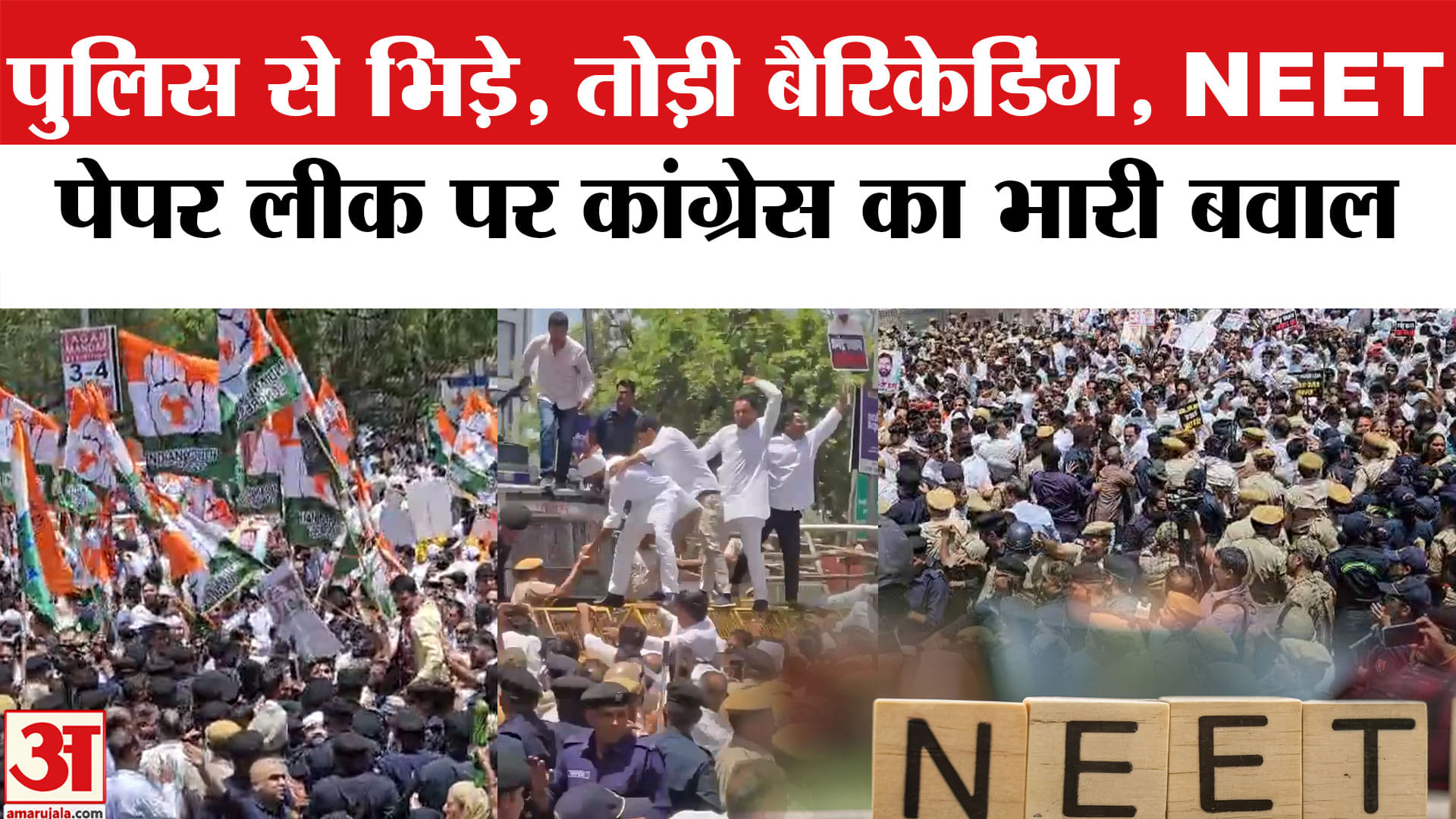 Jaiput Congress Protest : Jaipur में कांग्रेसियों हाईवोल्टेज प्रदर्शन |  NEET Paper Leak Case