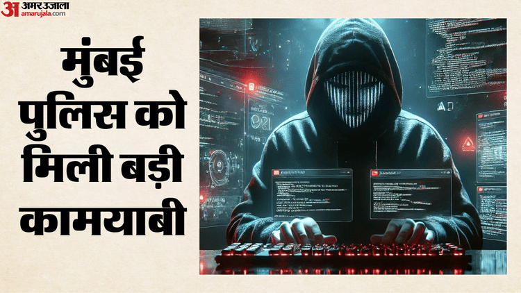 महाराष्ट्र: मुंबई पुलिस का साइबर ठगों पर बड़ा एक्शन, पांच महीने में बचाए 101 करोड़ रुपये; 1930 बना सुरक्षा कवच