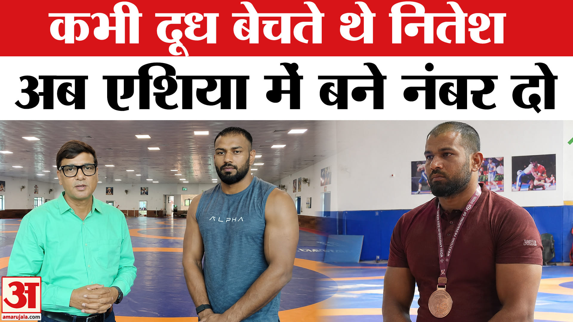 Nitesh Siwach Story: दूध बेचने वाला लड़का बना एशिया का नंबर-2 पहलवान