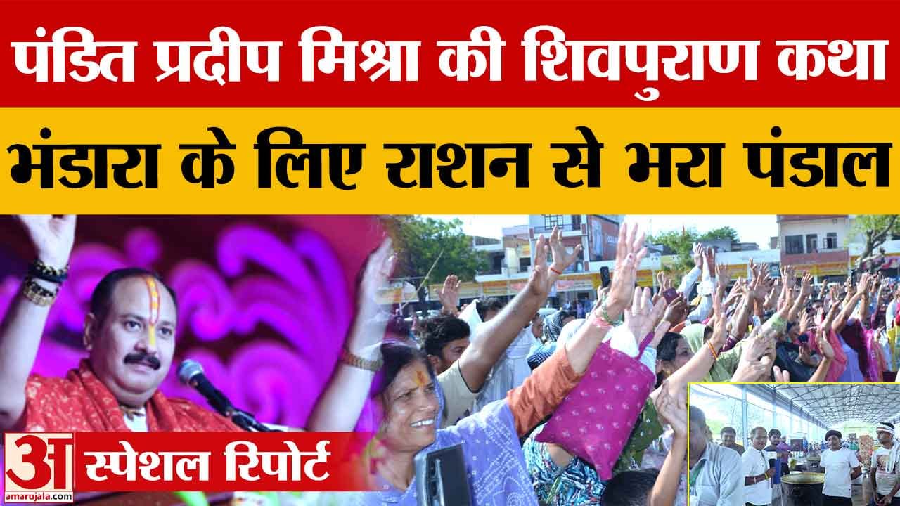 पंडित प्रदीप मिश्रा की शिव पुराण कथा में विशाल भंडारा, रोज 30 गैस सिलेंडर की खपत