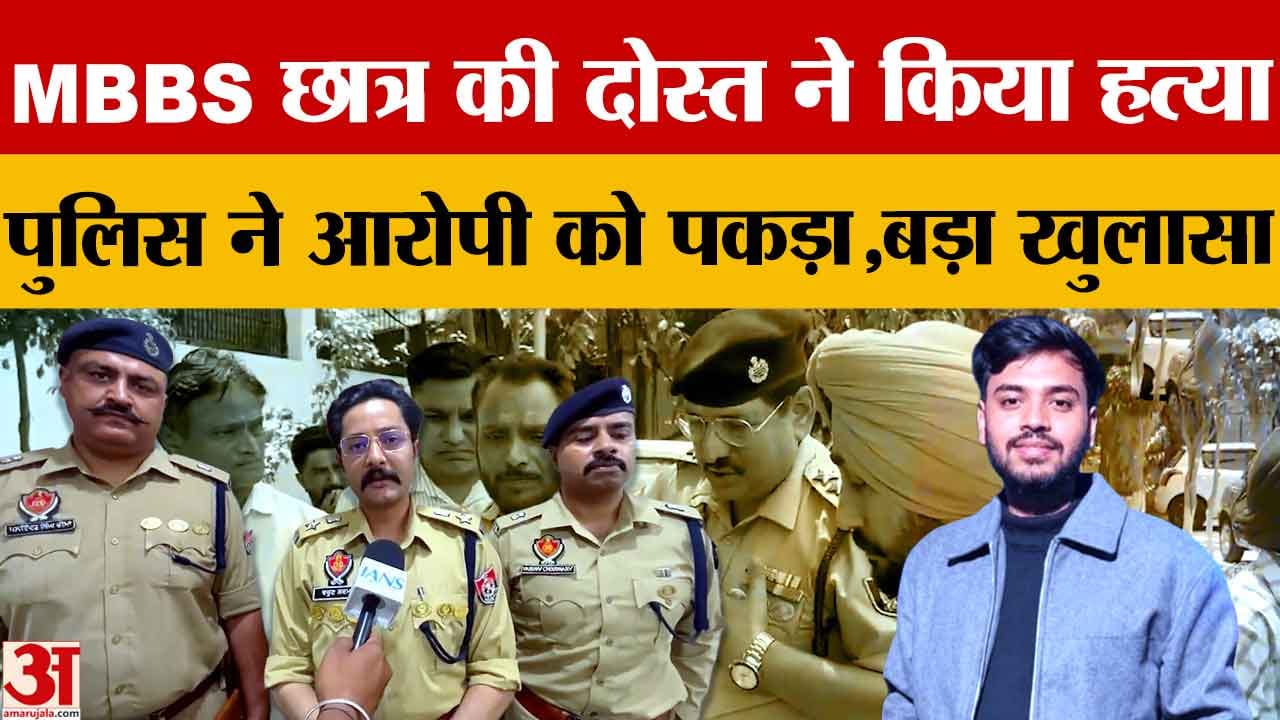 पटियाला MBBS छात्र हत्याकांड सुलझा, दोस्त ने पैसों के विवाद में की हत्या