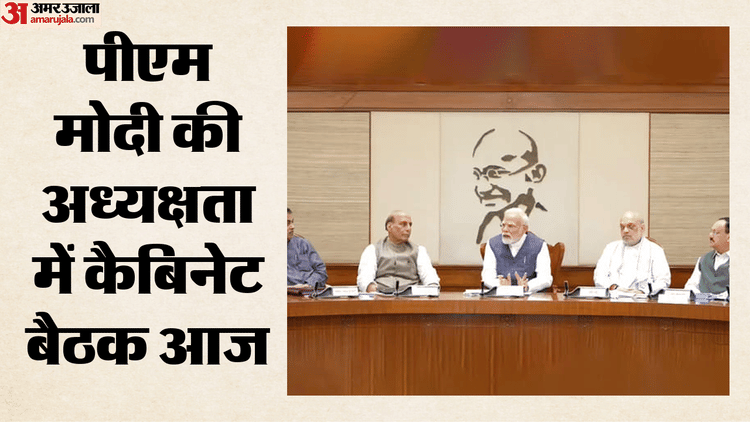 Union Cabinet Meeting: पीएम मोदी की अध्यक्षता में कैबिनेट बैठक आज, मंत्री देंगे दो साल का रिपोर्ट कार्ड