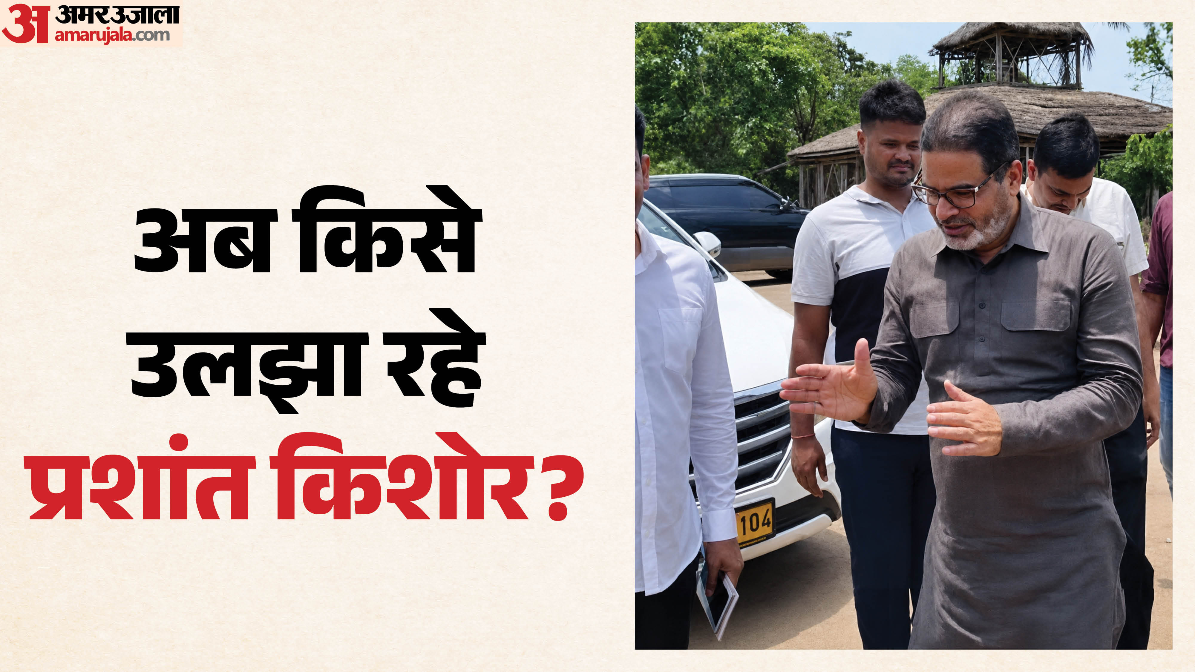 प्रशांत किशोर इन दिनों पटना के बिहटा में दिखे थे। कारण खबर में पढ़ें।