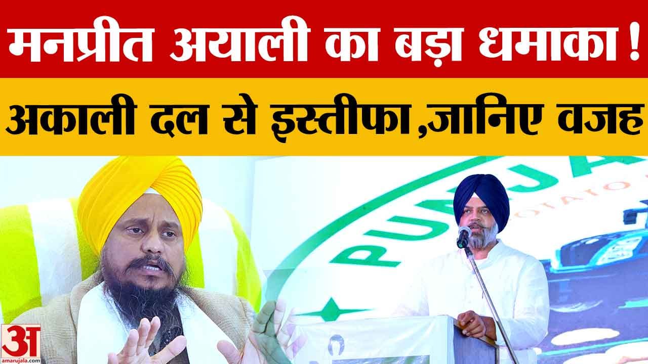 Punjab: मनप्रीत सिंह अयाली ने छोड़े सभी पद, पंथक राजनीति में बढ़ी हलचल