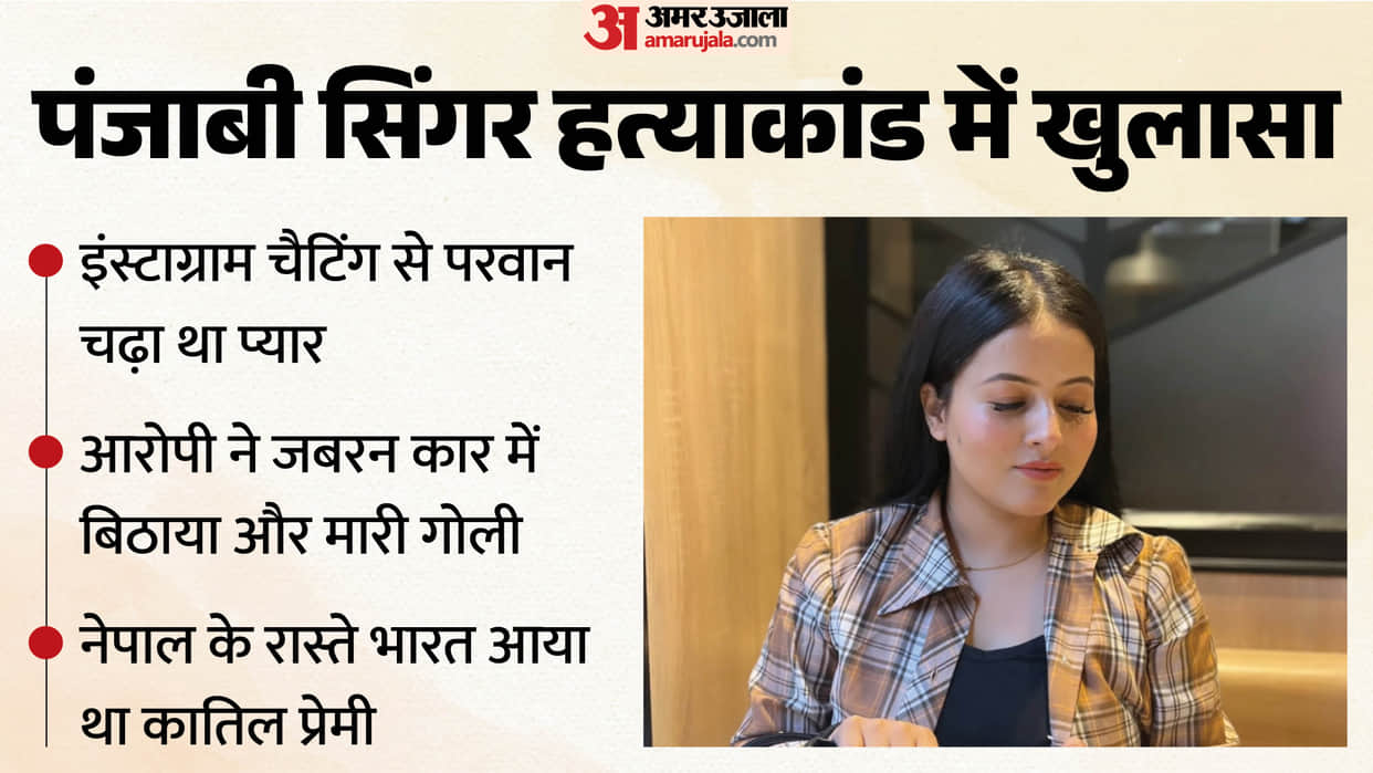 Punjabi Singer Inder Kaur accused entered India via Nepal and after crime fled to Canada using same route