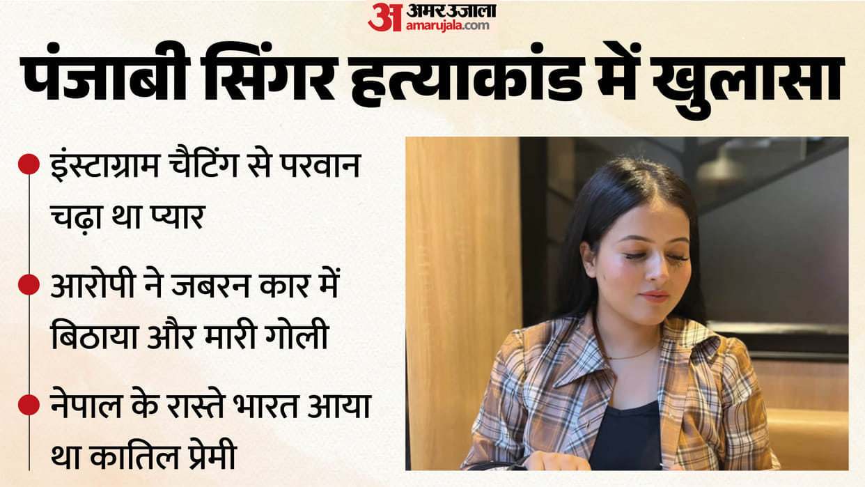 Punjabi Singer Inder Kaur accused entered India via Nepal and after crime fled to Canada using same route