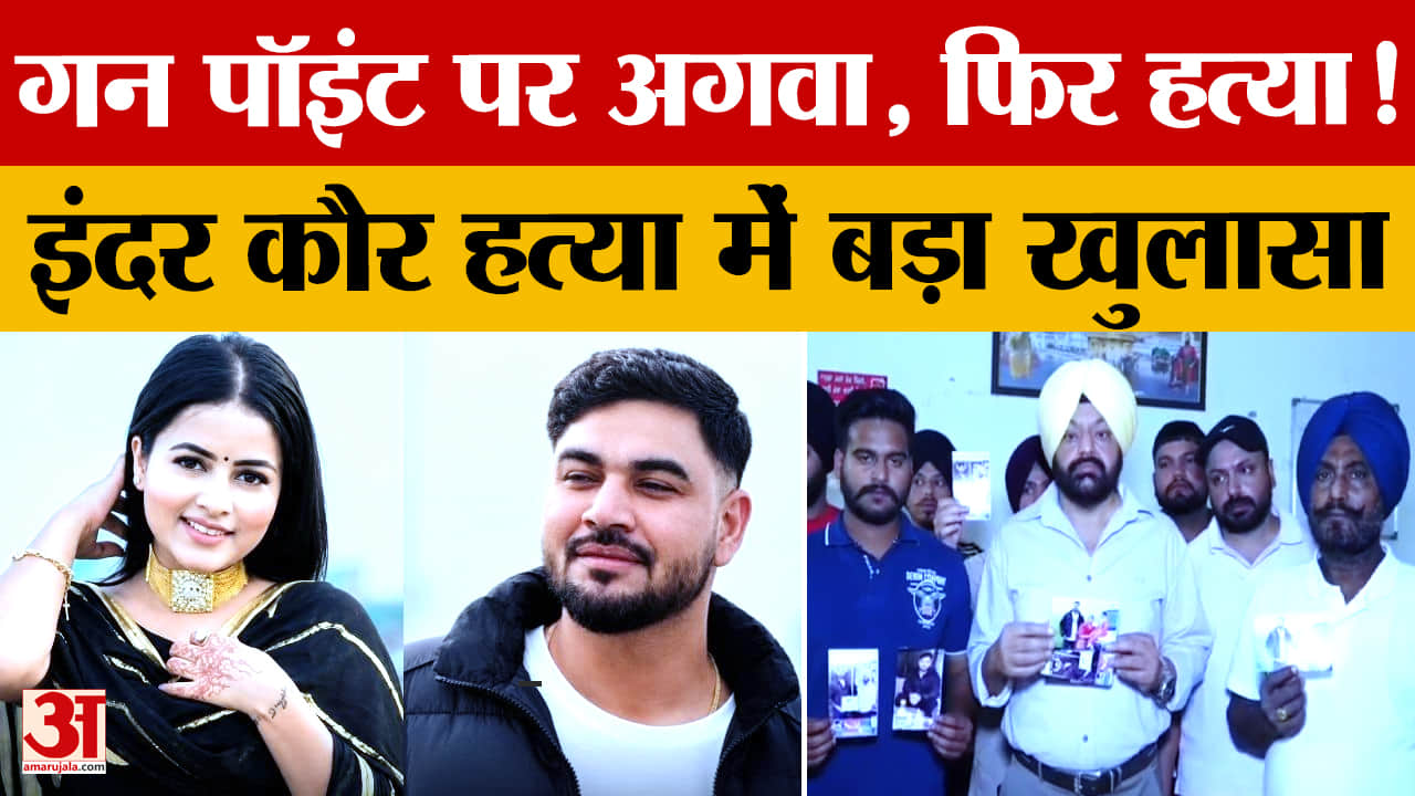 Punjabi Singer Inder Kuar Murder: एकतरफा प्यार में पंजाबी गायिका इंदर कौर की हत्या, दो आरोपी गिरफ्ता