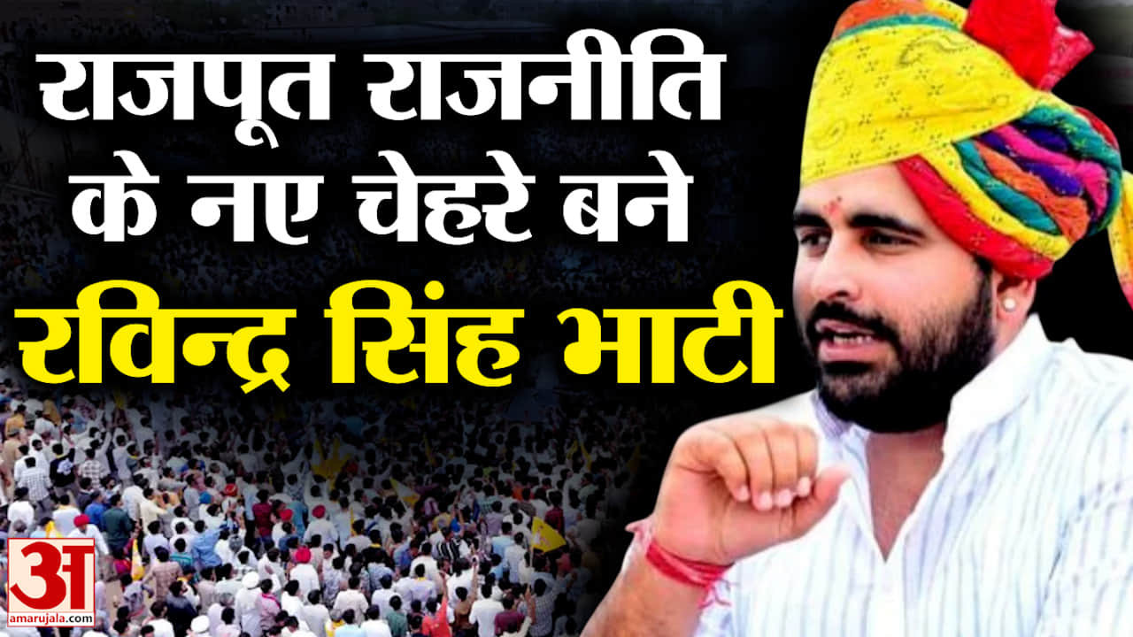 Rajasthan News: Giral आंदोलन से चमके Ravindra Singh Bhati, राजपूत राजनीति के नए चेहरे बने !