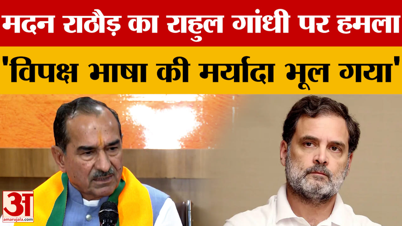 Rajasthan Political News: Madan Rathore का Rahul Gandhi पर तीखा प्रहार |Amar Ujala