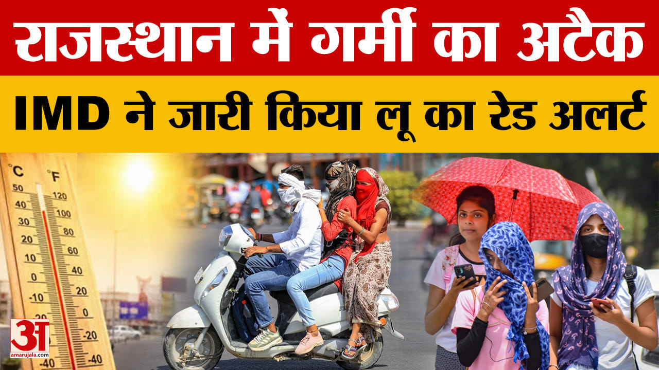 Rajasthan Weather: राज्य में गर्मी का प्रकोप जारी, कई जिलों में Heatwave का Alert जारी |Amar Ujala
