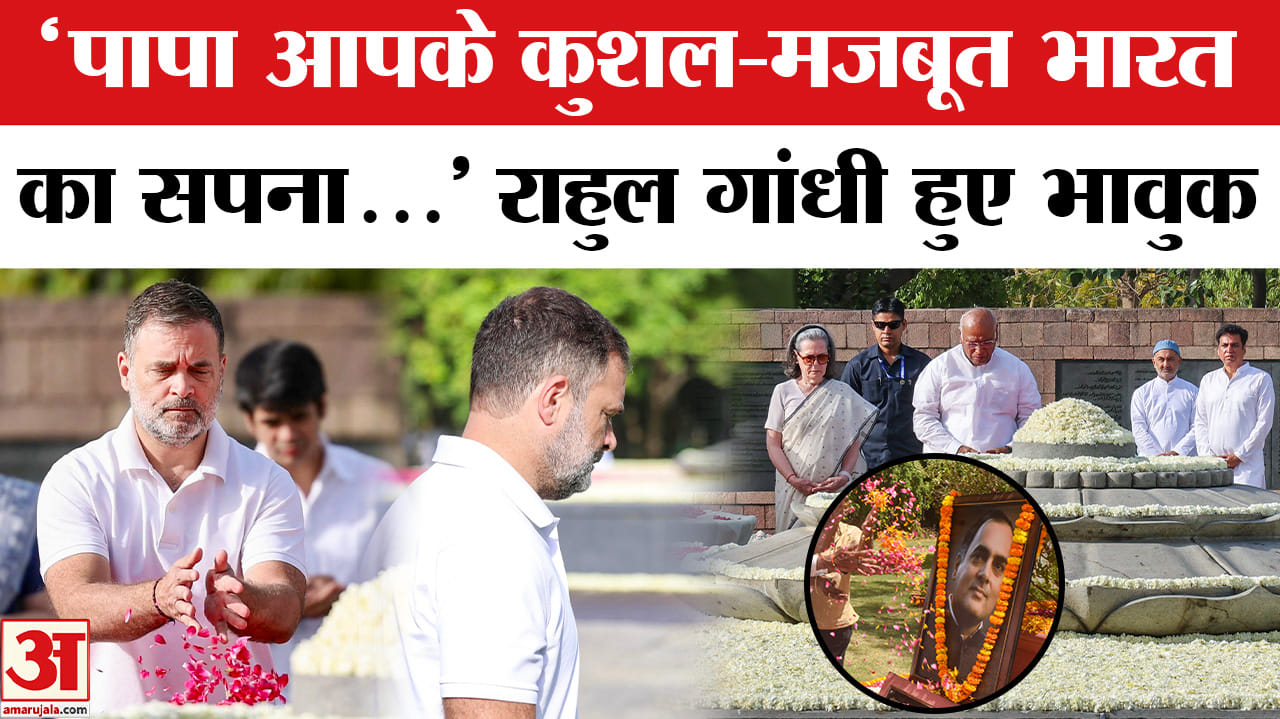 Rajiv Gandhi Death Anniversary : पिता को याद कर भावुक हुए राहुल गांधी, कह दी ये बहुत बड़ी बात