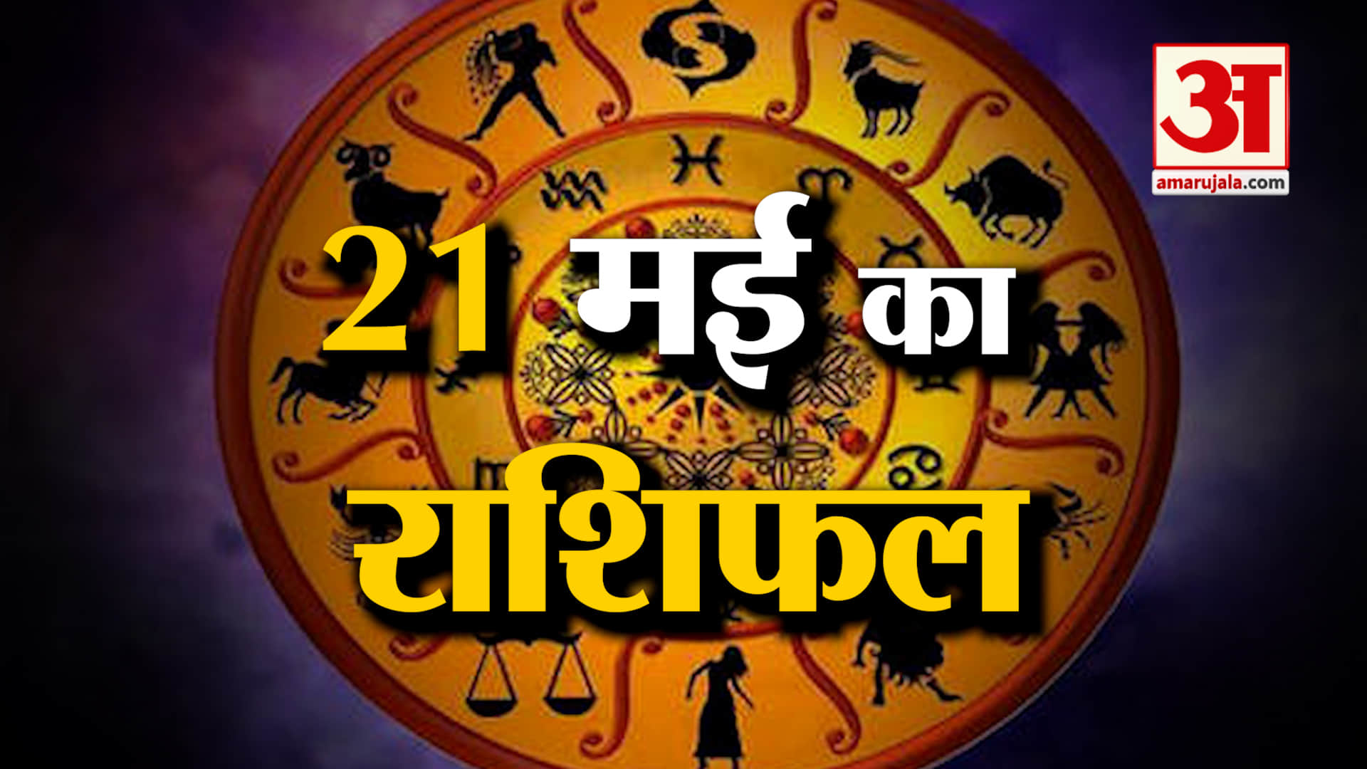 Rashifal 21 May 2026: देखिए क्या कहती है आपकी राशि | Aaj Ka Rashifal | Horoscope | Amar Ujala