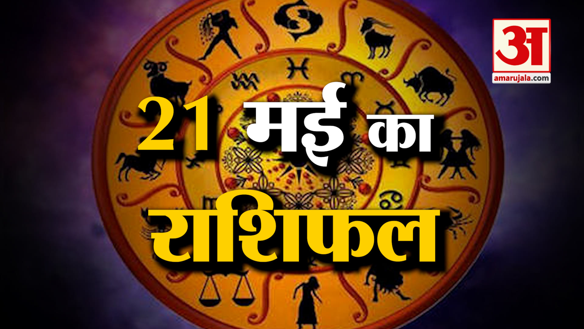 Rashifal 21 May 2026: देखिए क्या कहती है आपकी राशि | Aaj Ka Rashifal | Horoscope | Amar Ujala