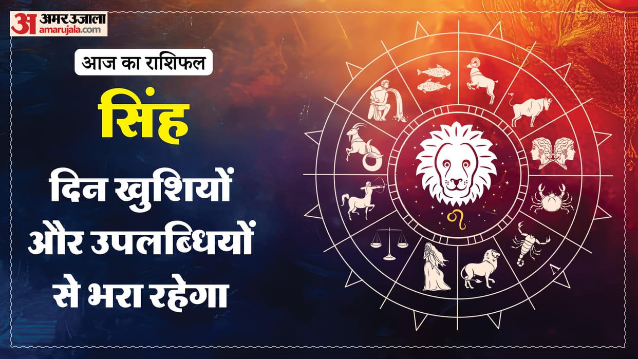 Aaj ka singh rashifal 22 May 2026 today leo horoscope in hindi