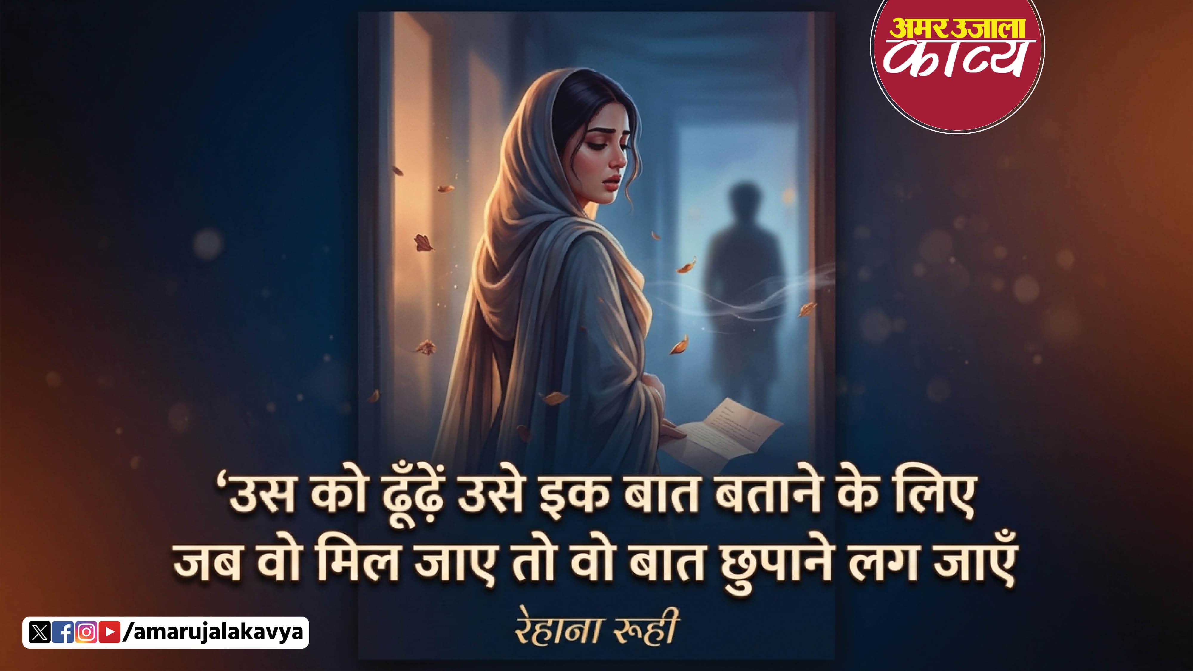 rehana roohi famous ghazal dil ko reh reh ke ye andeshe daraane lag jayein