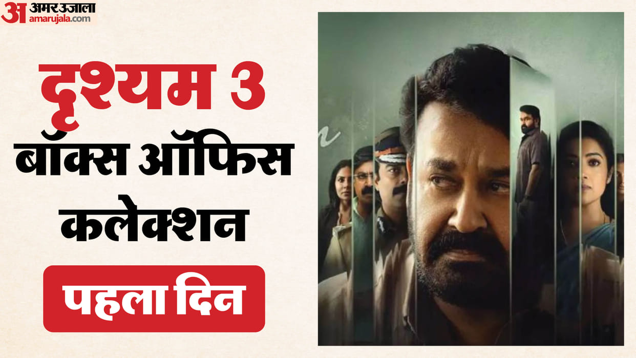 Drishyam 3 Day 1 Box Office: Mohanlal Ansiba Hassan Siddique Esther Anil Asha Sharath Meena Movie Collection