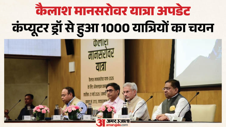 Kailash Manasarovar Yatra: कैलाश मानसरोवर यात्रा की कर रहे तैयारी? सरकार ने ईमेल और एसएमएस से भेजी सूचना