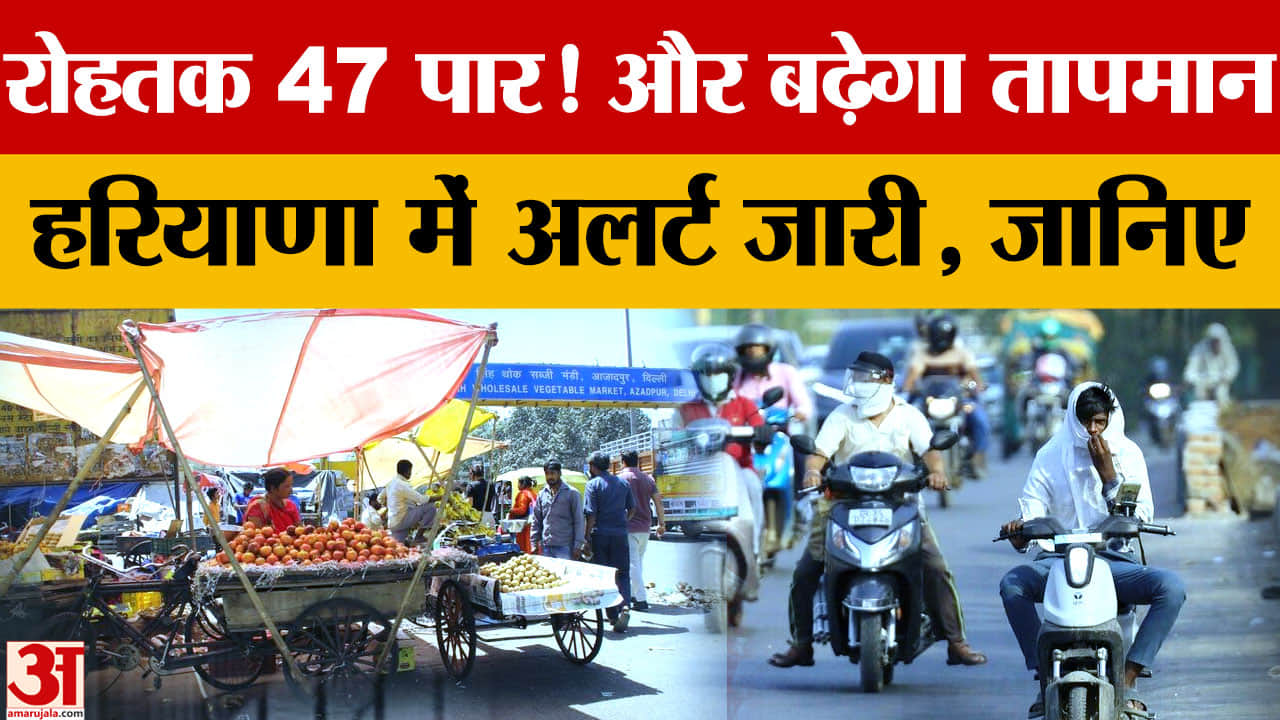 Weather News: हरियाणा में भीषण गर्मी का कहर, रोहतक का तापमान 47 डिग्री के करीब