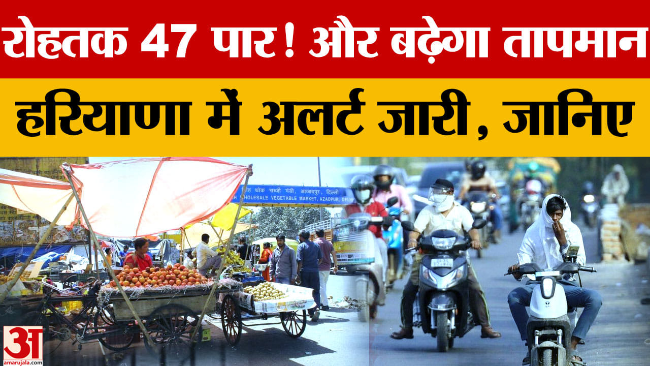 Weather News: हरियाणा में भीषण गर्मी का कहर, रोहतक का तापमान 47 डिग्री के करीब